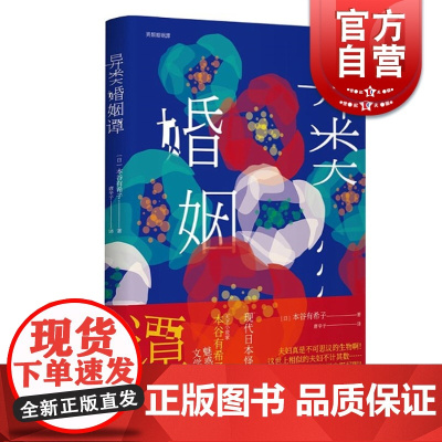 异类婚姻谭(芥川龙之介文学奖获奖作品系列) 上海译文出版社 本谷有希子 日本古典怪谈 现代生活 吊诡交融