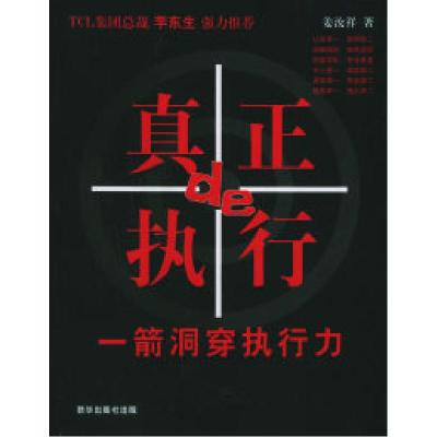 11真正的执行—一箭洞穿执行力978750116856922
