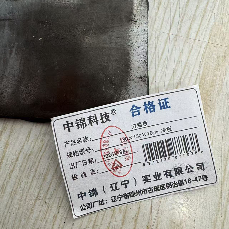中锦科技 方磨板 130×130×10mm 冷板 块高清大图