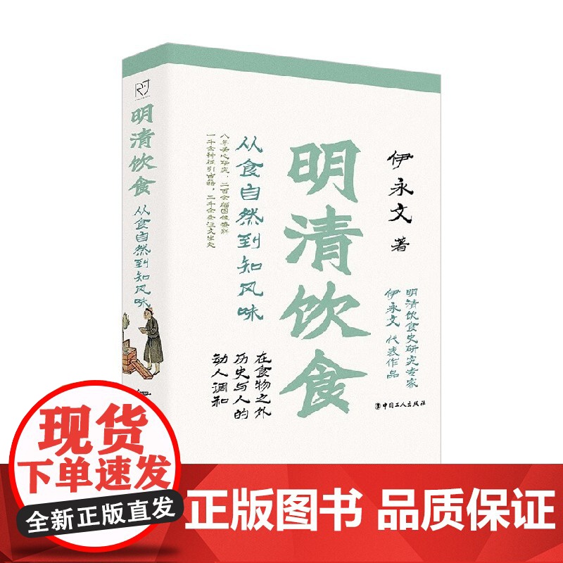 明清饮食 从食自然到知风味 伊永文 著 历史高清大图