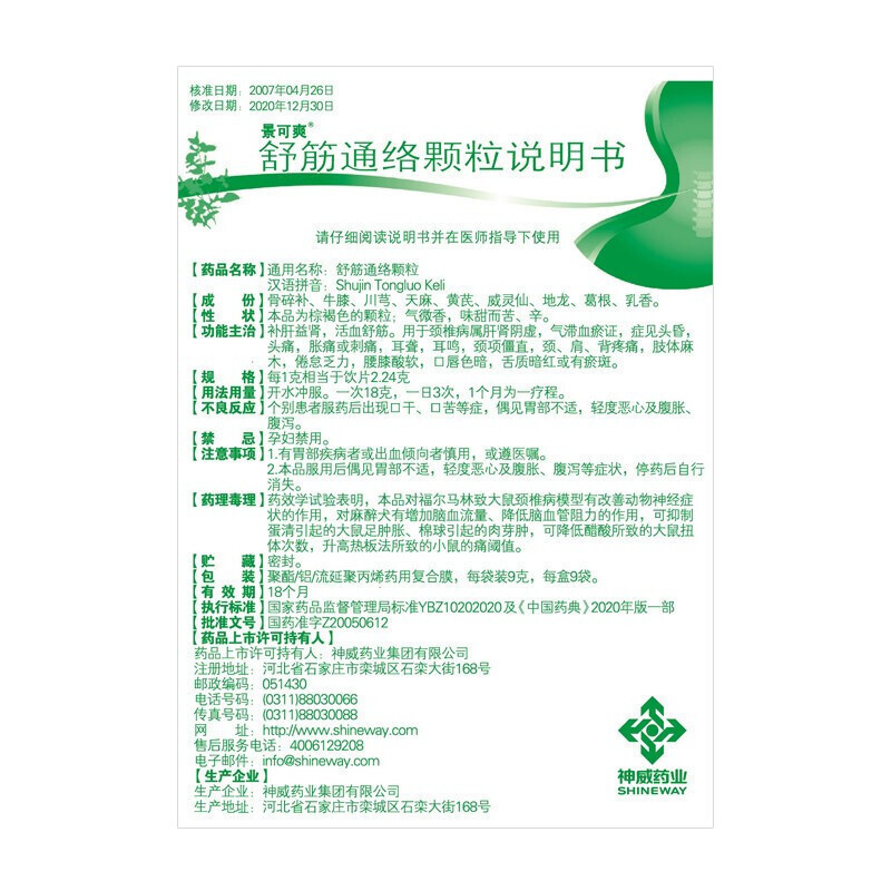 景可爽 舒筋通络颗粒 9g*9袋/盒 颗粒剂高清大图