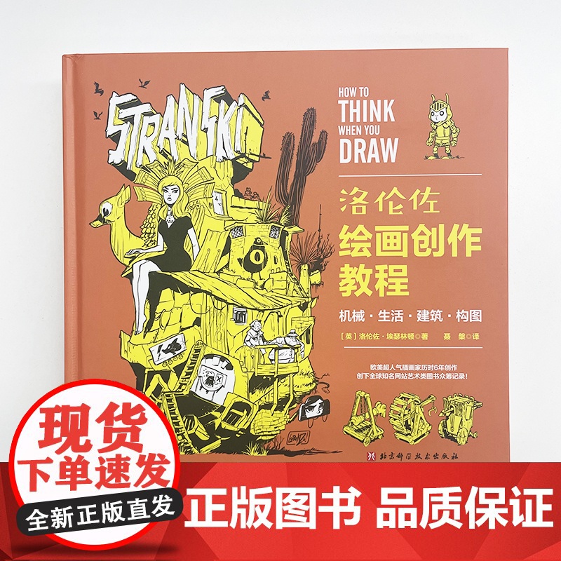 洛伦佐绘画创作教程 机械 生活 建筑 构图 漫画 绘画技法 北京科学技术高清大图