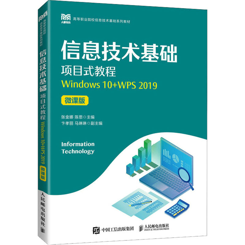 正版新书】信息技术基础项目式教程 Windows 10+WPS 2019 微课版
