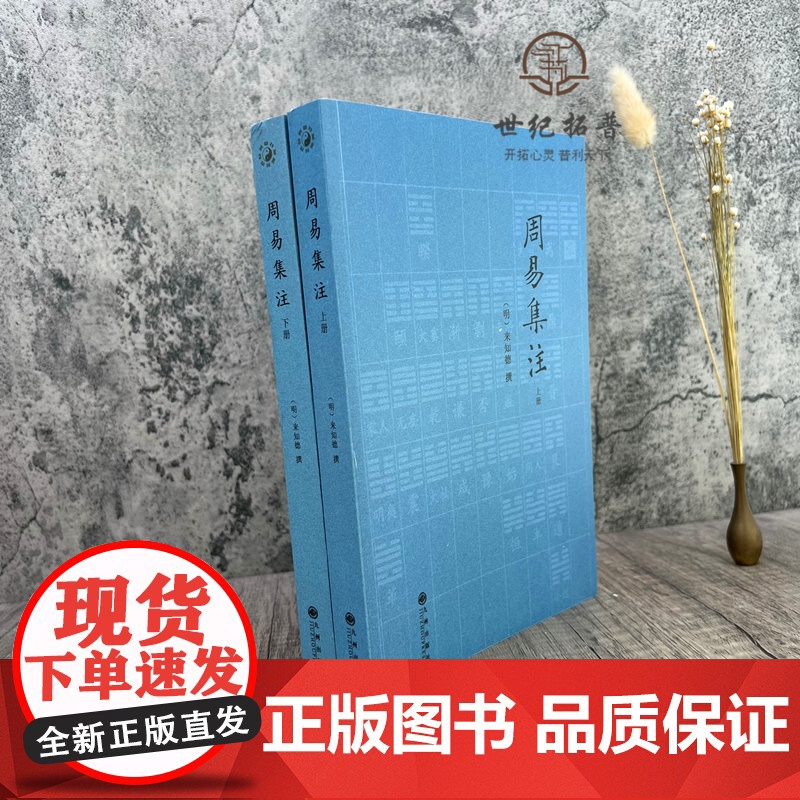 正版 周易集注(上下)/周易全书易经周易译注易经入门彩绘全注全译全解周易周易本义图解周易大全周易相学入门周易概论书高清大图