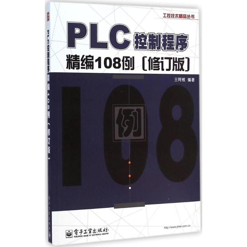 【M】PLC控制程序精编108例-9787121251061