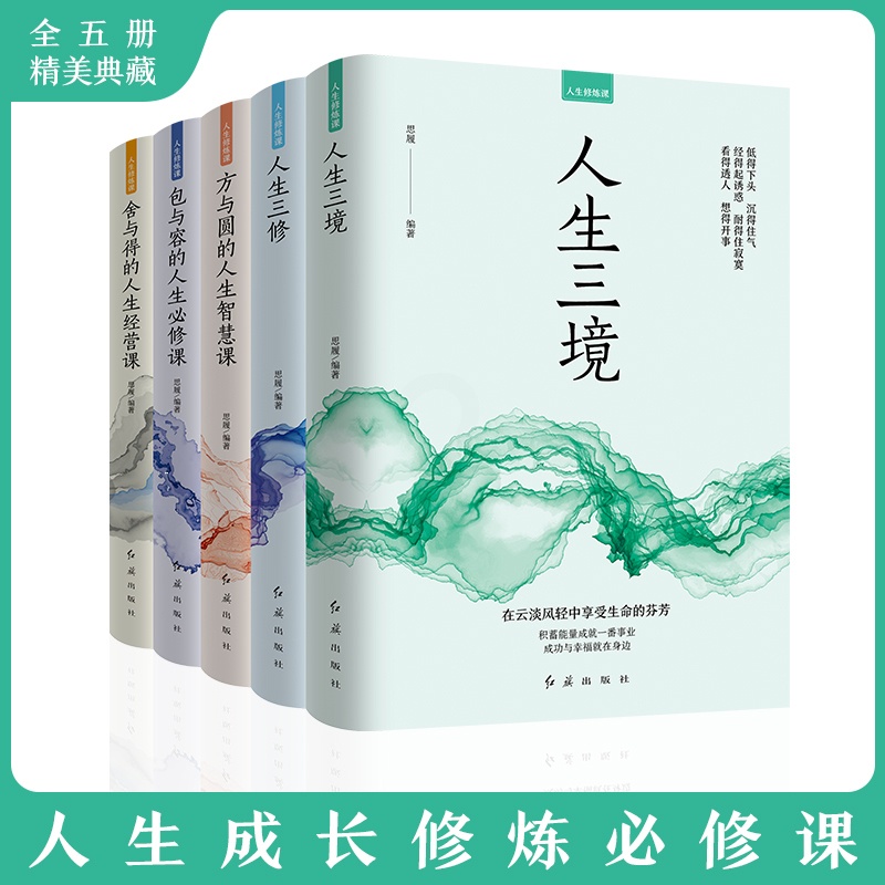 [正版]全5册 人生修炼课人生三境 人生三修 方与圆的人生智慧课 包与容的人生必修课 舍与得的人生经营课心灵修养情商情绪高清大图