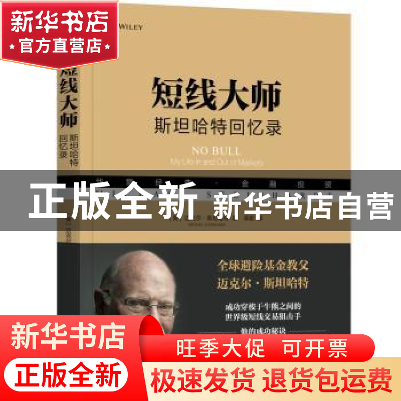 正版 短线大师:斯坦哈特回忆录:my life in and out markets 【