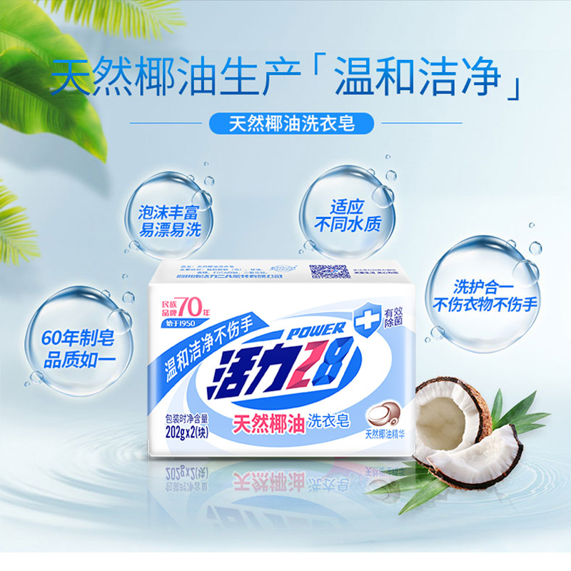 活力28天然椰油洗衣皂202g*2块+樱花内衣除菌皂101g*2块组合装