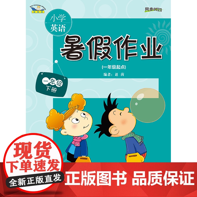 [外研社]小学英语(新标准)暑假作业(一年级起点) 需配合教材使用 无音频无答案高清大图