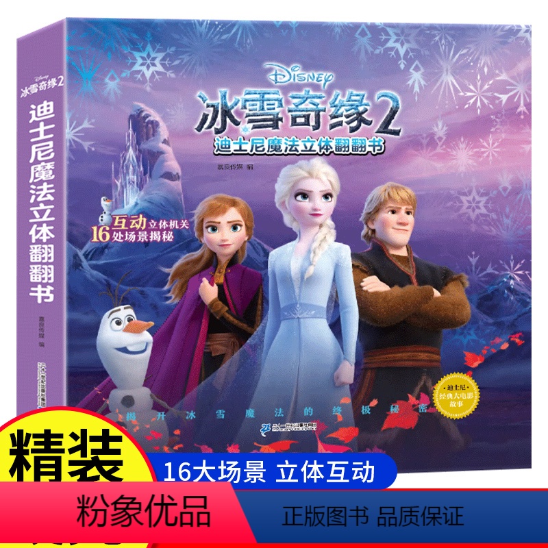 【迪士尼魔法立体翻翻书】冰雪奇缘2 【正版】迪士尼魔法立体翻翻书冰雪奇缘 2儿童3d立体书 爱沙公主迪士尼绘本故事书女孩