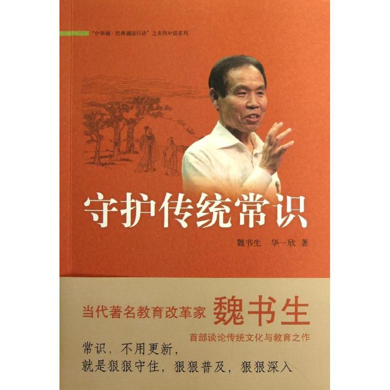 正版新书】守护传统常识魏书生9787101089073