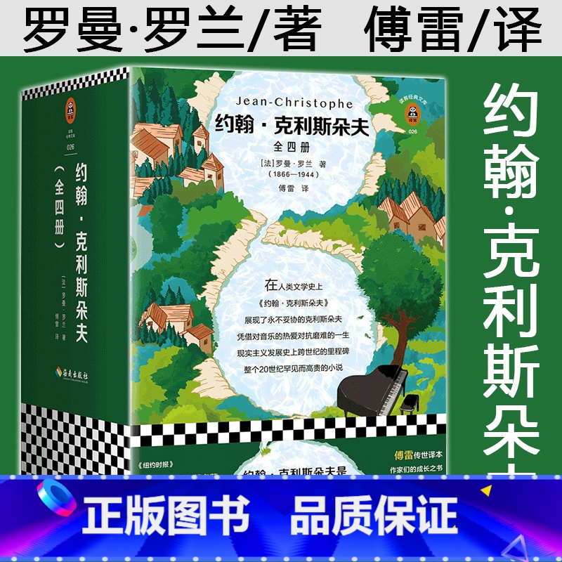 [正版] 约翰克利斯朵夫 全4册 罗曼罗兰原版傅雷译全译本 约翰克里斯托夫约翰克里斯多夫外国文学长篇小说 诺贝尔文