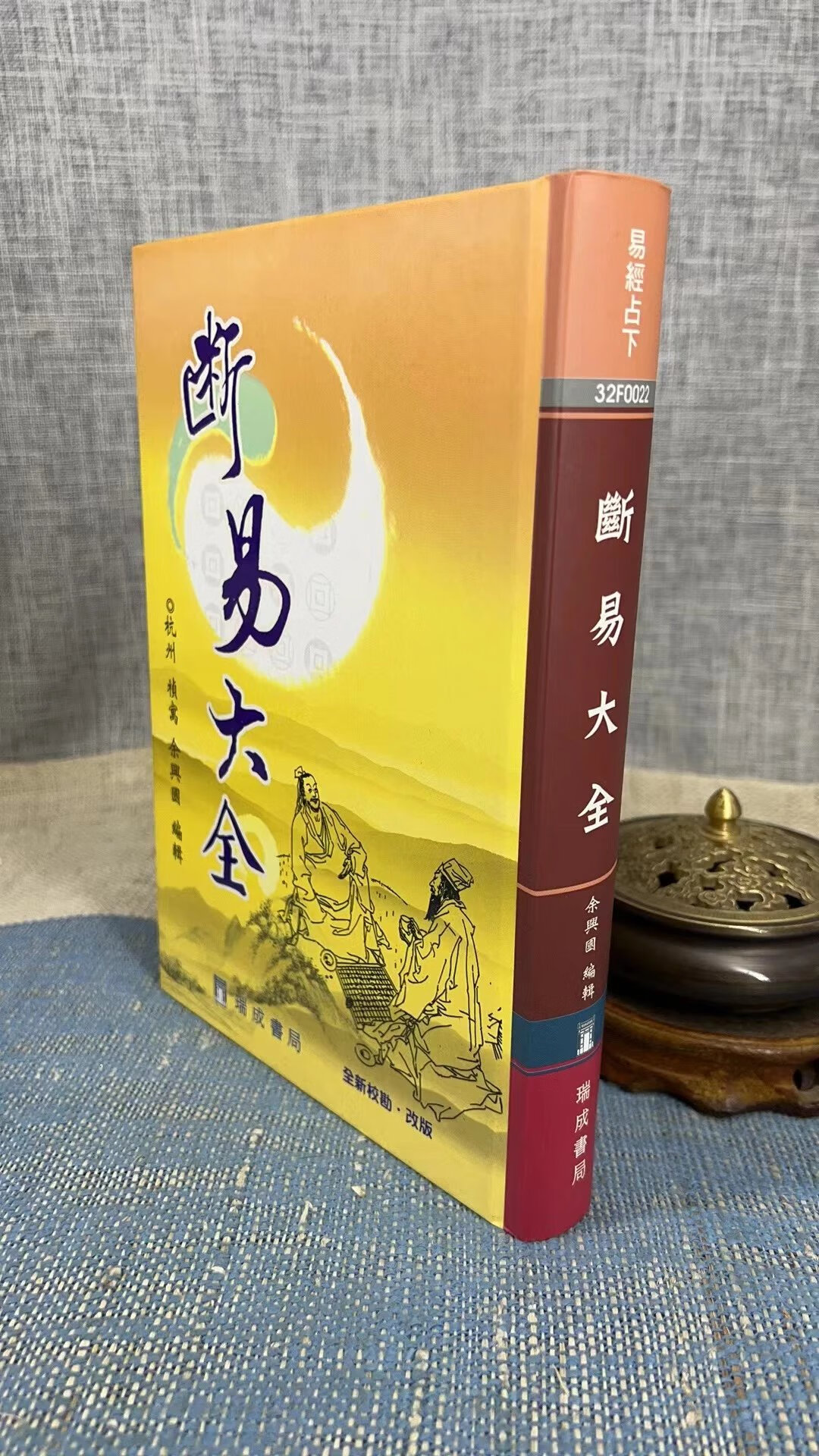 正版 断易大全《新版》精装 余兴国 瑞成高清大图