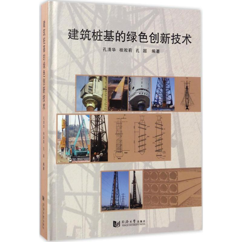 【M】建筑桩基的绿色创新技术-9787560867519