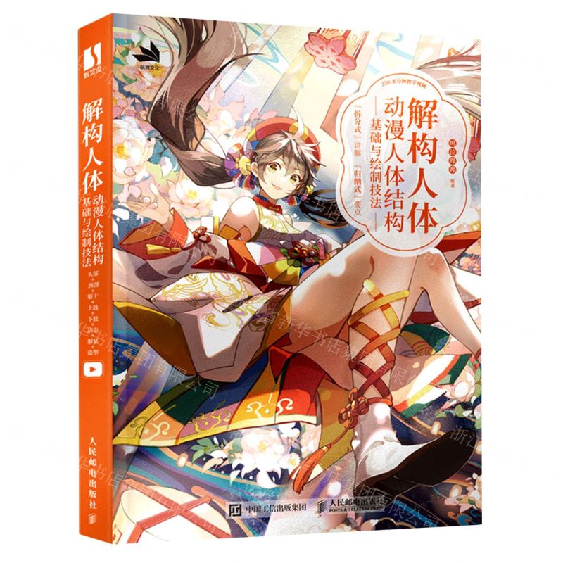 [N]解构人体(动漫人体结构基础与绘制技法)-9787115578457高清大图