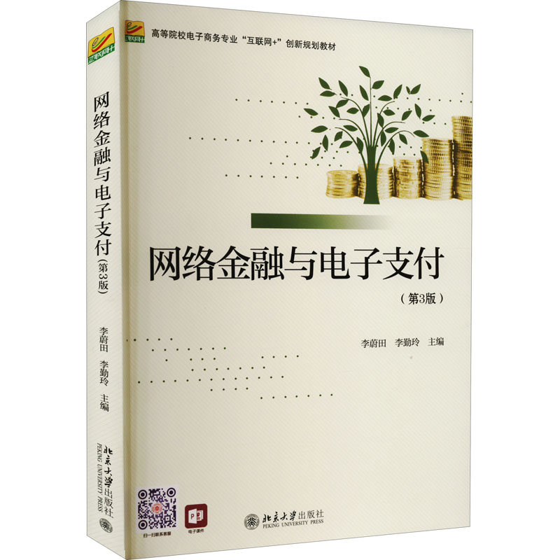 正版新书]网络金融与电子支付(第3版)李蔚田9787301328583高清大图
