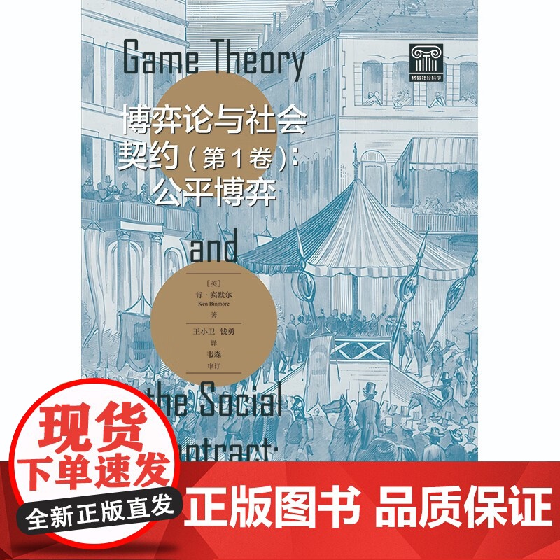 博弈论与社会契约 公平博弈 肯·宾默尔 著 经济高清大图