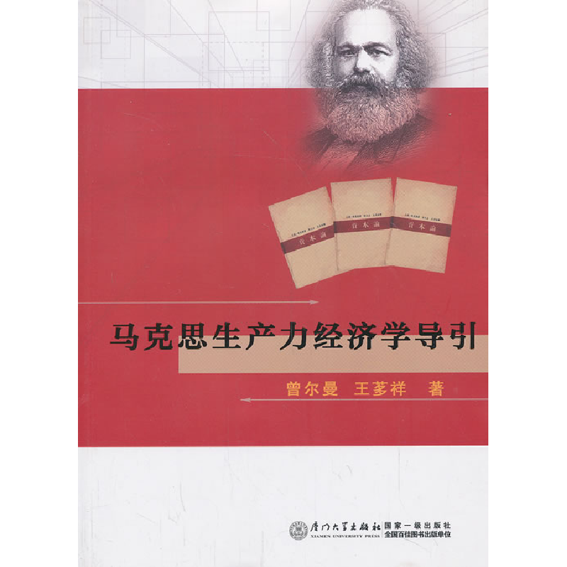 正版新书】马克思生产力经济学导引曾尔曼 王茤祥9787561547830