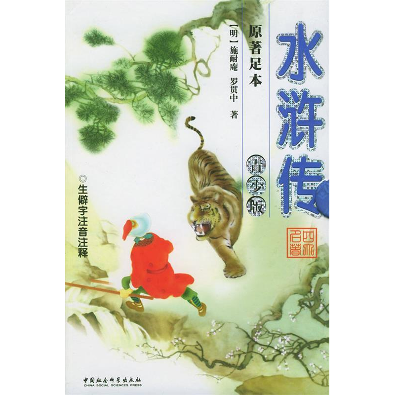 正版新书】水浒传——青少版(明)施耐庵 罗贯中9787500446293