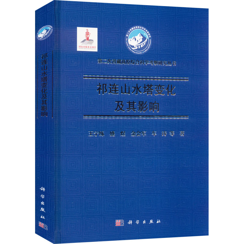 祁连山水塔变化及其影响