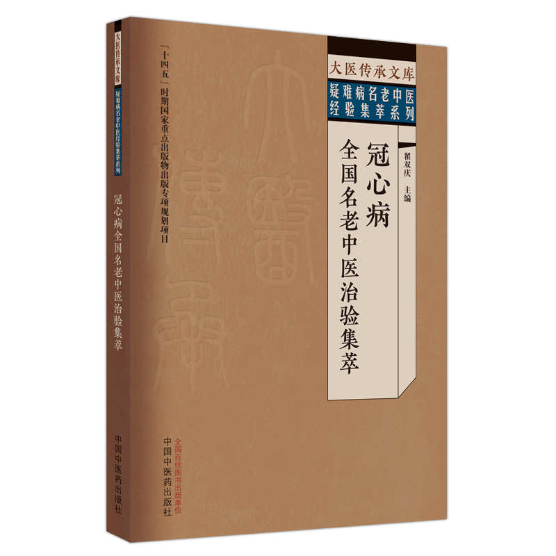 [正版]冠心病全国名老中医治验集萃 翟双庆 主编 大医传承文库疑难病名老中医经验集萃系列 中医临床 中国中医药出版社9