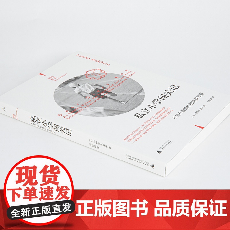 理想国纪实系列05 私立小学闯关记不输在起跑线的精英教育 [日]槙原久美子 著/刘晓婷 译 理想国纪实系列 教育 亲子高清大图