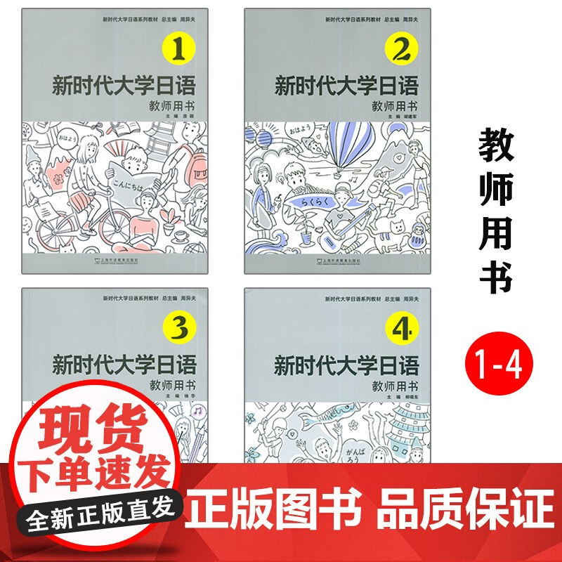 新时代大学日语系列教材 新时代大学日语 教师用书1-4册(4本套装) 电子课件高清大图