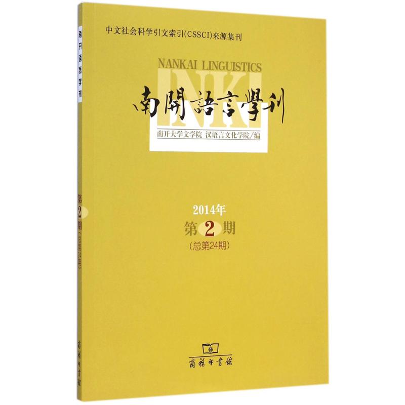 【M】南开语言学刊-9787100088763