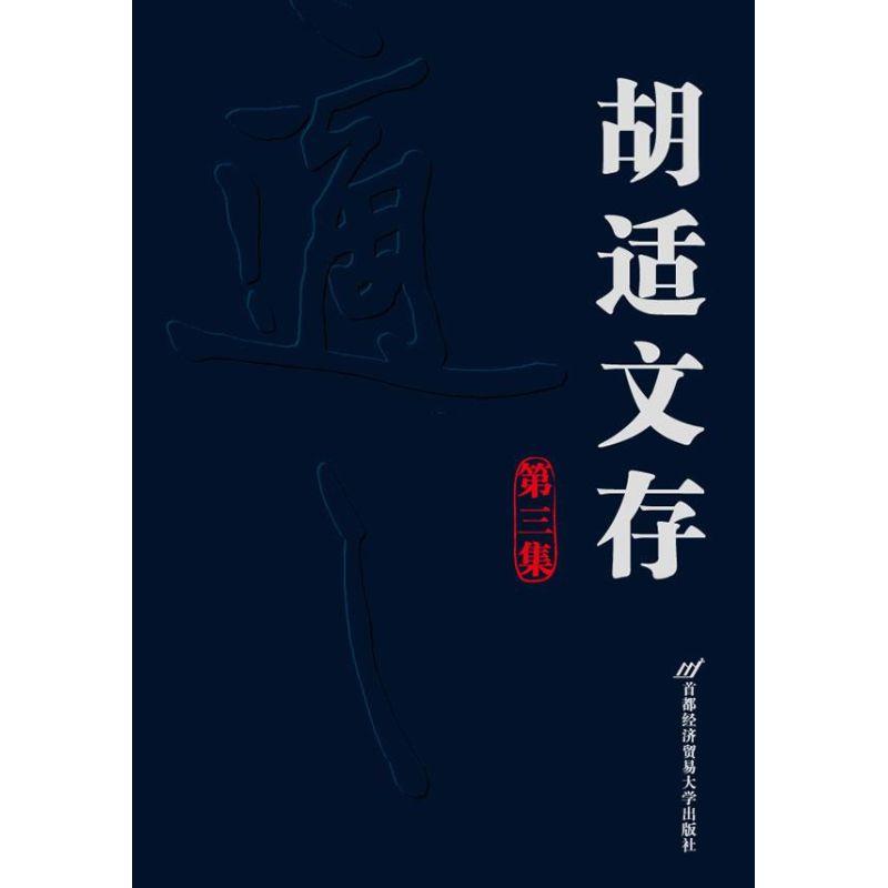 正版新书】胡适文存 (第3集)胡适9787563820634