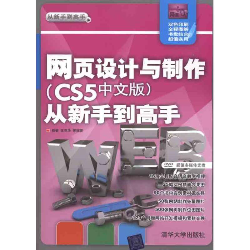 正版新书]网页设计与制作(CS5中文版)从新手到高手杨敏97873022高清大图