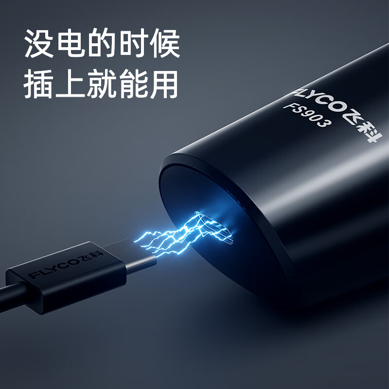 飞科(FLYCO)电动剃须刀旋转式男士刮胡须刀快充FS903高清大图