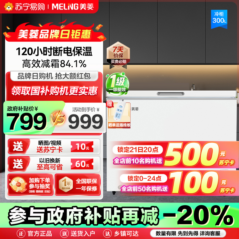 政府补贴20% 美菱300升卧式单温冰柜 多档调温一级能效节能低噪 84.1%高效减霜断电保温家用商用保鲜顶开门冷柜自营