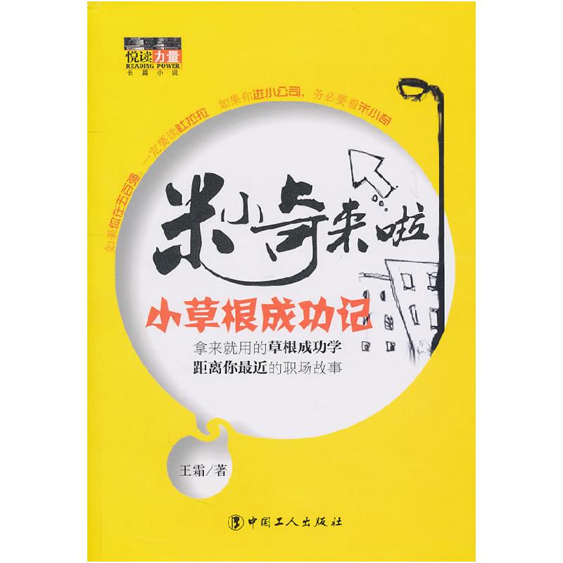 正版新书】米小奇来啦-小草根成功记王霜9787500848752