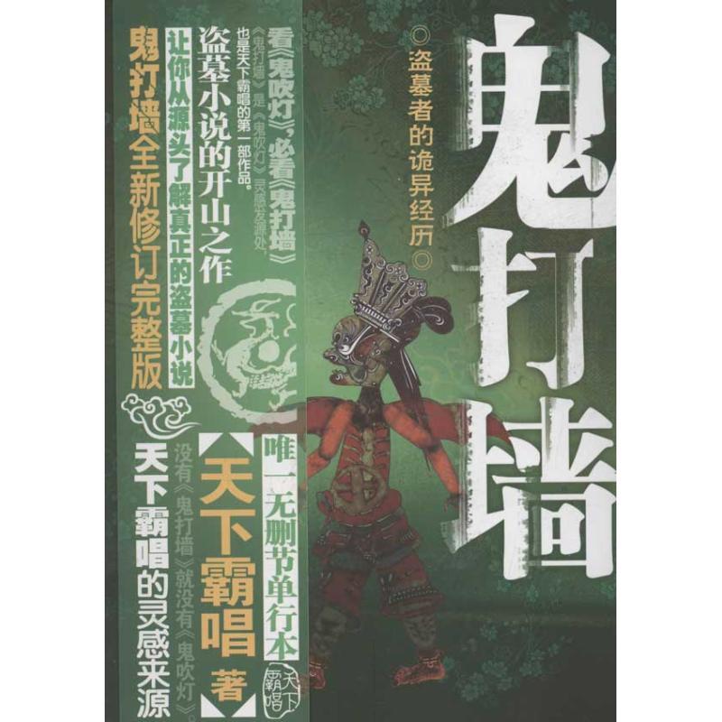 正版新书】鬼打墙全新修订完整版天下霸唱9787549607747