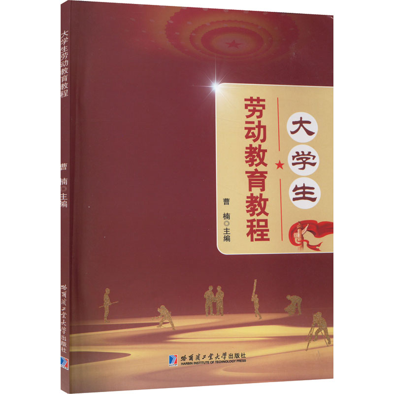 大学生劳动教育教程高清大图