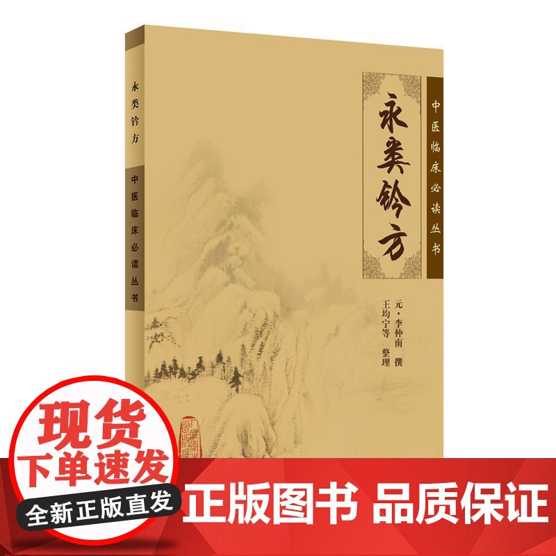 [ 正版书籍]中医临床丛书·永类钤方 人民卫生出版社高清大图
