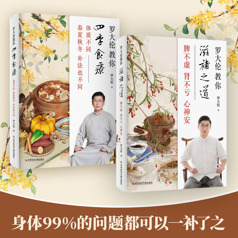 醉染图书罗大伦教你滋补之道 脾不虚 肾不亏 心神安9787518972616