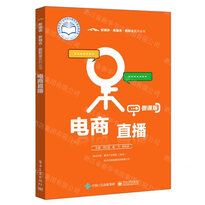 [N]电商直播(微课版)/新媒体新融合新职业系列丛书-9787121421020高清大图