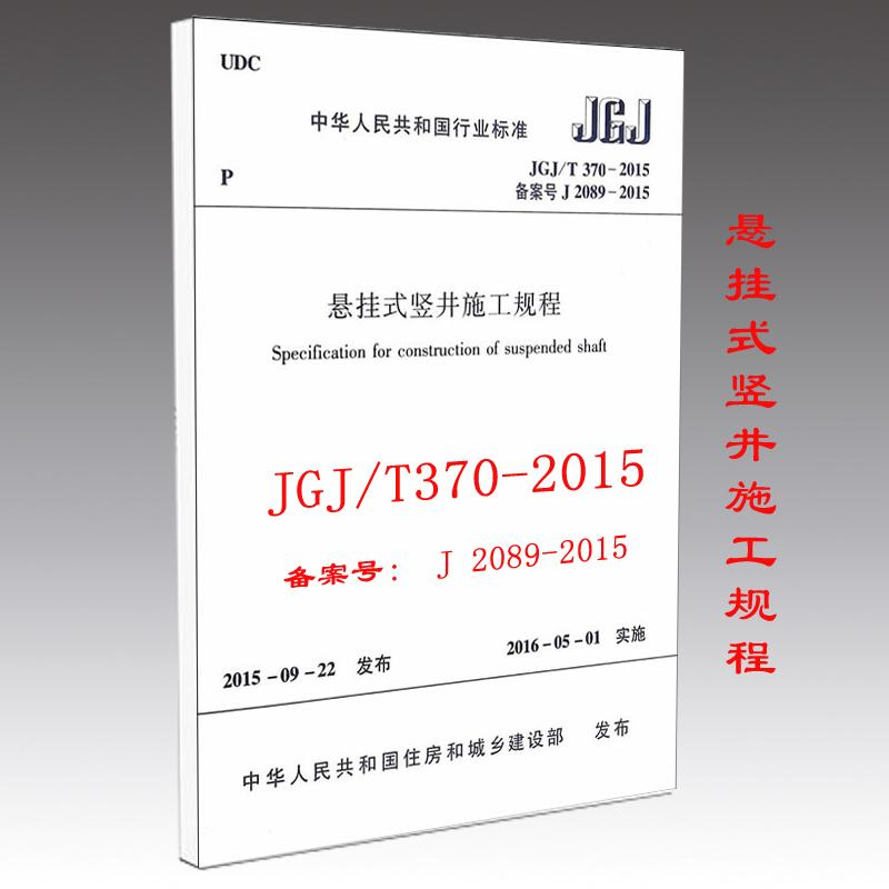 【M】悬挂式竖井施工规程-1511226522