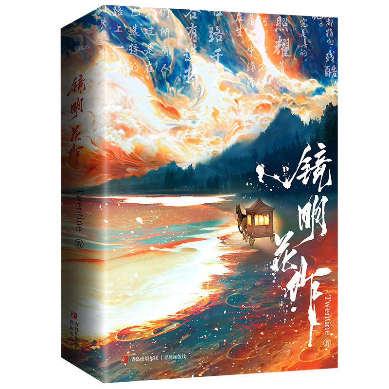 [正版] 镜明花作 全套2册 Twentine 无量渡口 青春文学古风古言爱情古代言情小说实体书籍高清大图