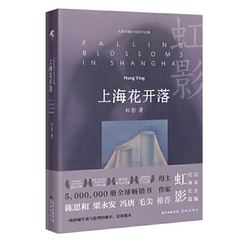 醉染图书上海花开落9787536095120高清大图