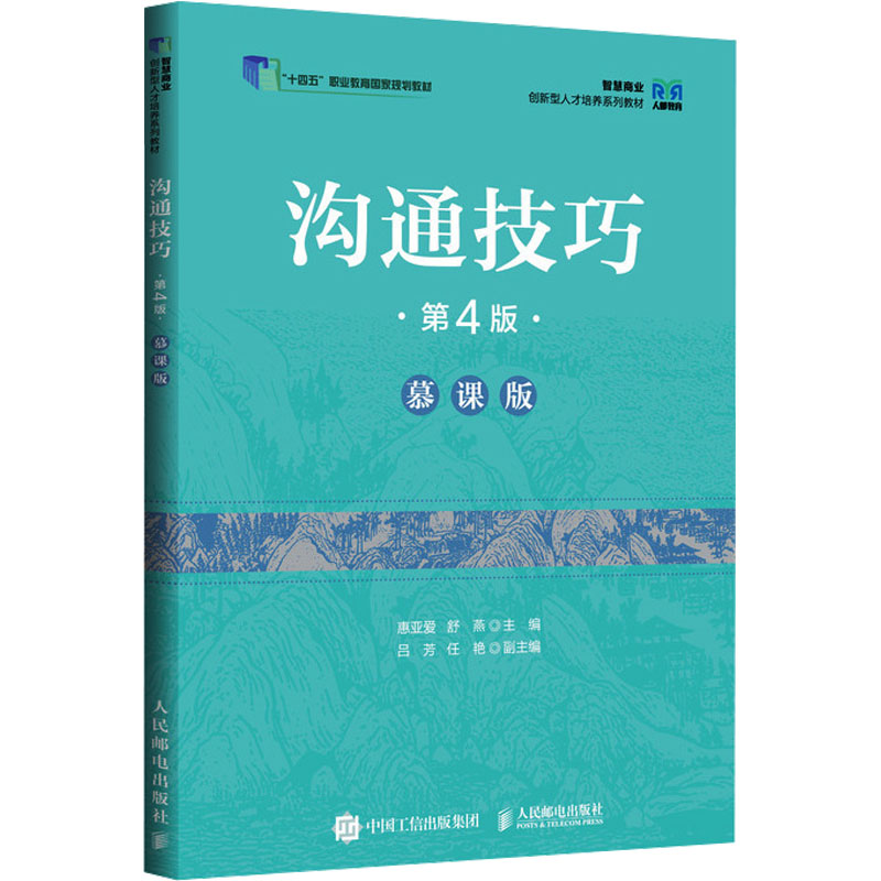 正版新书】沟通技巧(第4版 慕课版)惠亚爱 舒燕9787115645197