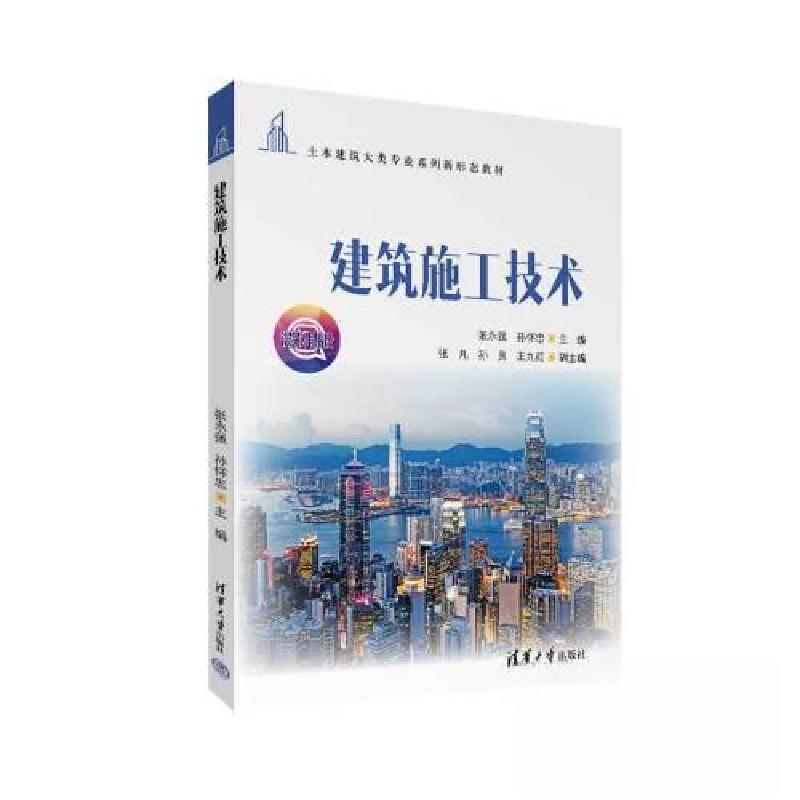 正版新书]建筑施工技术(土木建筑大类专业新形态)张永强;孙怀高清大图