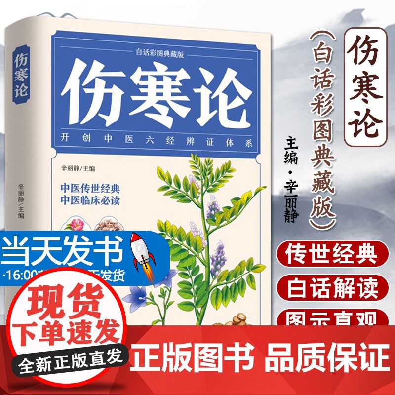 伤寒论正版张仲景原著全集彩色图解伤寒杂病论白话文 中医养生书籍大全医学全书 中医临床知识自学入门零基础学中医古籍出版社高清大图