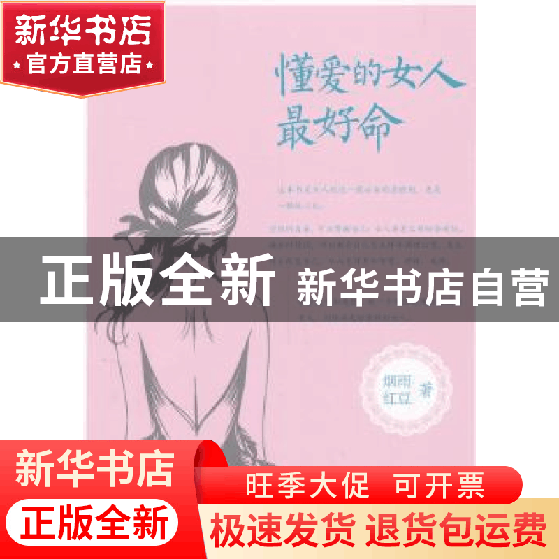 正版 懂爱的女人最好命 烟雨红豆著 中国财富出版社 978750474819图片