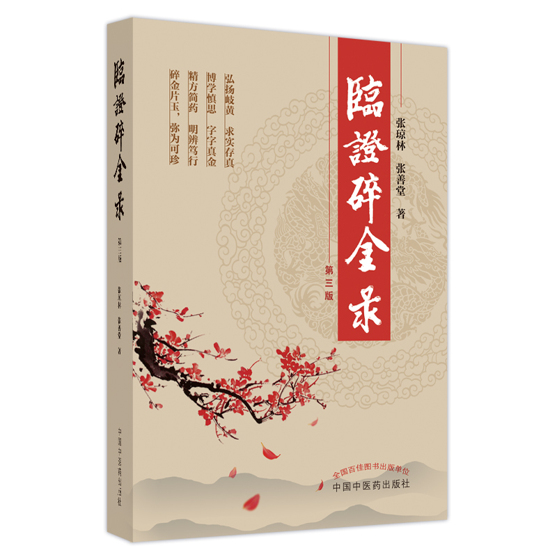 【M】临证碎金录-9787513276412
