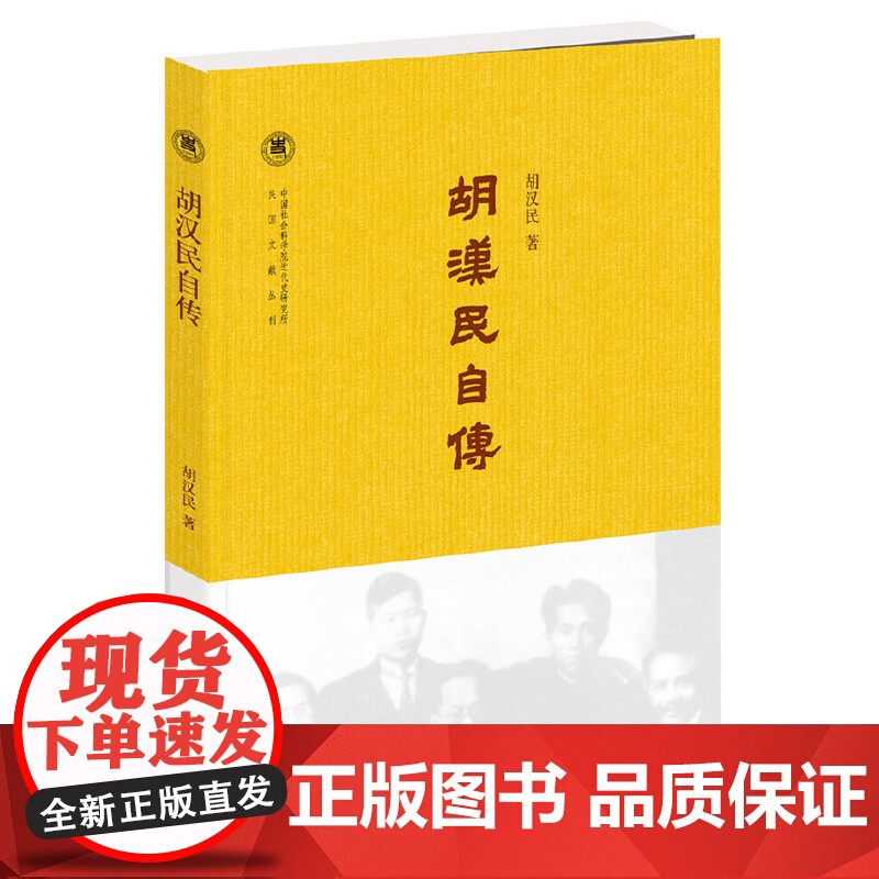 胡汉民自传(中国社会科学院近代史研究所民国文献丛刊) 胡汉民 中华书局 正版书籍高清大图