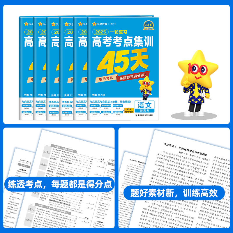 2025一轮复习·高考集训45天[新高考] [数学政史地]4本 [正版]金考卷2025一轮复习高考考点集训45天金考卷新