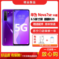 【二手95成新】华为nova7SE 5G版 仲夏紫 8GB+128GB全网通安卓6.5英寸屏麒麟820移动联通电信5G
