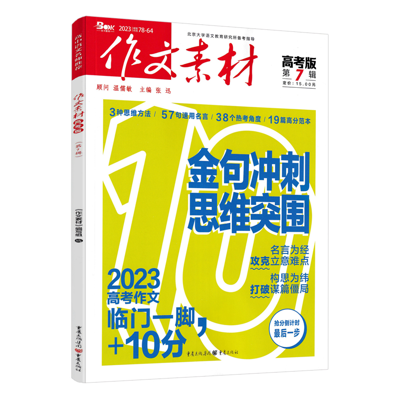 高考版 第7辑 高中通用 [正版]2023版作文素材高考版第7辑7月期刊 金句冲刺思维突围 名言为经攻克立意难点 后10高清大图